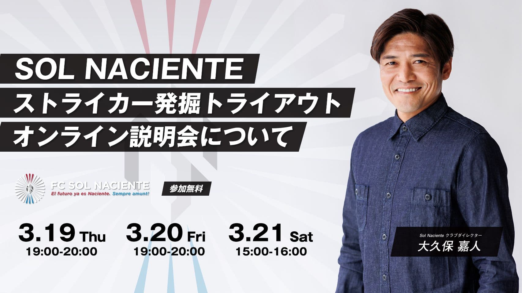 FC Sol Naciente ストライカー発掘トライアウト オンライン説明会のご案内