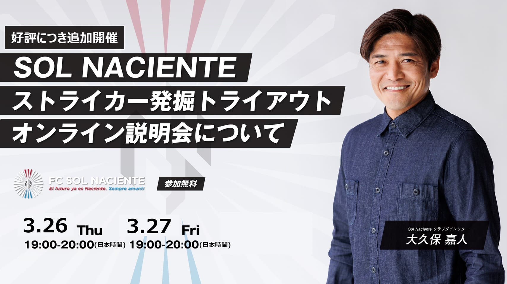 【好評により追加開催】FC Sol Naciente ストライカー発掘トライアウト オンライン説明会のご案内