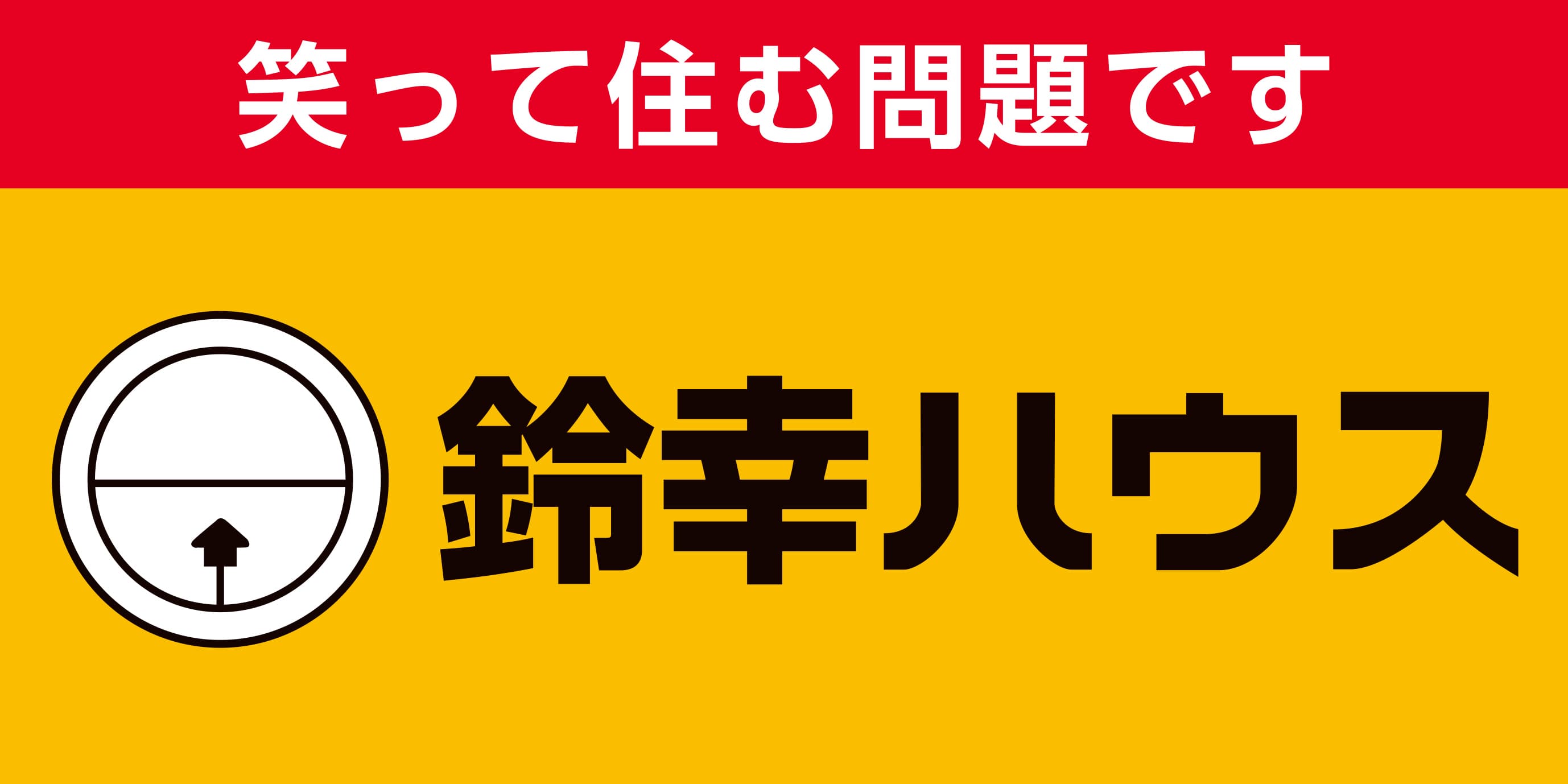 株式会社鈴幸ハウス